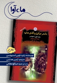 دکتر جکیل و آقای هاید